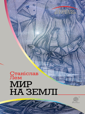 cover image of Мир на Землі